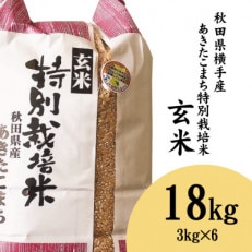 秋田県横手産あきたこまち 特別栽培米 玄米 18kg (3kg×6袋)