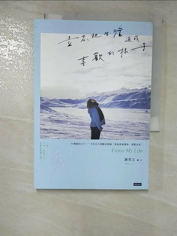 【書寶二手書T9／心靈成長_RLW】立志把生活過成喜歡的樣子_謝雪文（雪兒Cher）