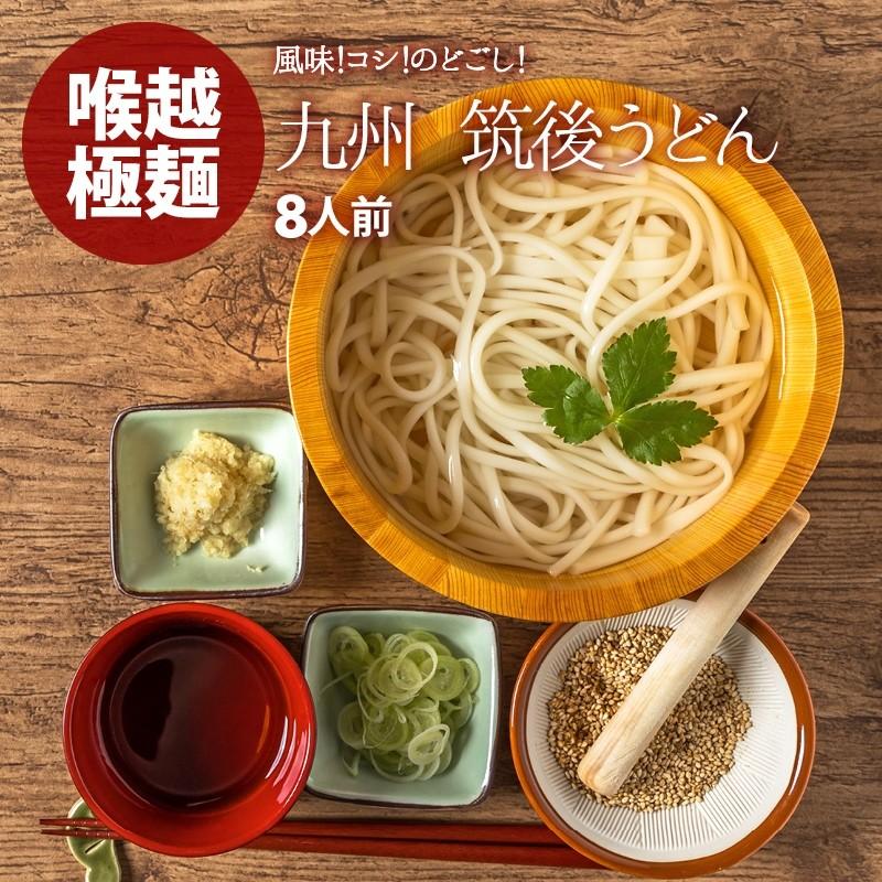 筑後うどん 乾麺 8人前 うどん ゆで時間7分 ざるうどん かけうどん 厳選良縁うどん粉 使用 冷たい つゆ 温かい うどんスープ うどんすき すき焼に