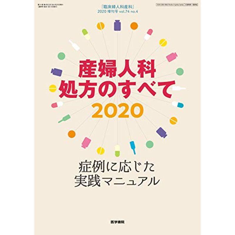 臨床婦人科産科 2020年 4月号増大号 特集 産婦人科処方のすべて2020 症例に応じた実践マニュアル