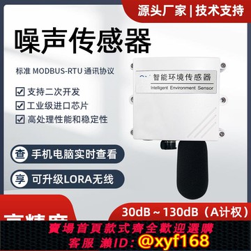{可打統編 保固一年}噪聲傳感器LORA無線 RS485噪音變送器分貝檢測儀工業級監測高精度