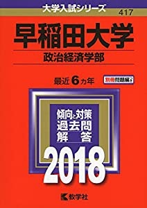 早稲田大学 法学部 2018年版