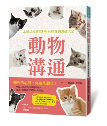 動物溝通：一本可以解答你99%疑惑的溝通大全[二手書_良好]