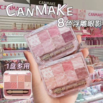 【台灣出貨】🎀日本 Canmake🎀八色眼影盤03 修飾眼部 浮雕井田八宮格眼影 防水防汗 持久眼影 眼影盘 彩妆 眼影