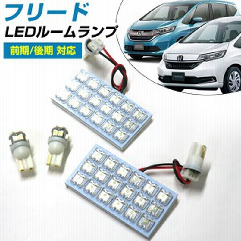 新型 対応 フリード Led ルームランプ 前期 後期 Gb5 Gb6 Gb7 Gb8 Ledルームランプ Freed Led 4点セット ふりーど 室内灯 ホワイト 内装 通販 Lineポイント最大1 0 Get Lineショッピング