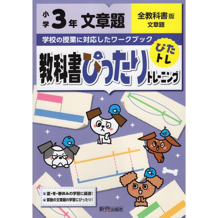 教科書ぴったりトレーニング文章題 全教科書版 3年