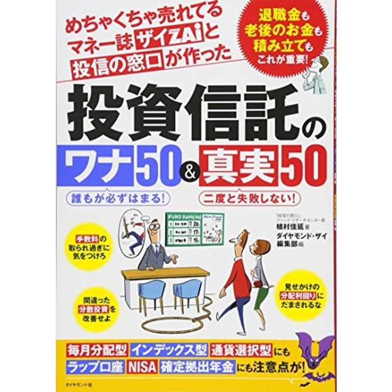 めちゃくちゃ売れてるマネー誌ザイと投信の窓口が作った投資信託のワナ50真実50???退職金も老後のお金も積み立てもこれが重要 (毎月分配