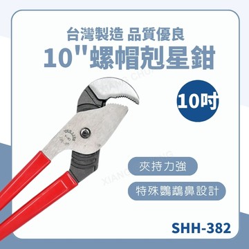 【台灣製造 / 螺帽剋星鉗10"】含稅開發票 螺帽剋星 鉗子 10" 鸚鵡鼻設計 10吋 防滑 夾力強 高品質