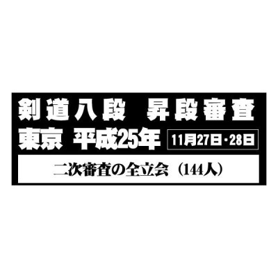 昇段審査の傾向と対策　五枚組