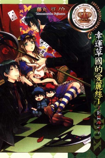 幸運草國的愛麗絲Ⅰ：血腥雙子[二手書_良好]