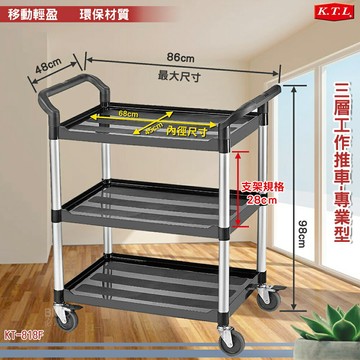 【嚴選現貨】康得倫 三層工作推車-專業型 KT-818F 多用途 手推車 工具車 置物車 送餐車 餐車 環保材質