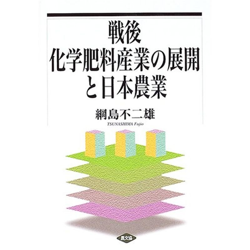 戦後化学肥料産業の展開と日本農業