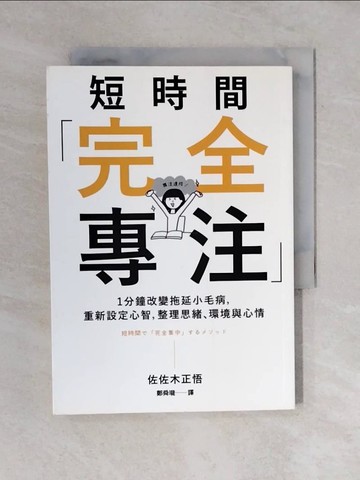 【書寶二手書T8／財經企管_VWP】短時間「完全專注」：1分鐘改變拖延小毛病，重新設定心智，整理思緒、環境與心情_佐佐木正悟,  鄭舜瓏