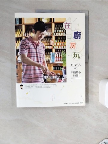 【書寶二手書T9／餐飲_ZZV】在廚房玩-MASA的幸福點心時間_MASA