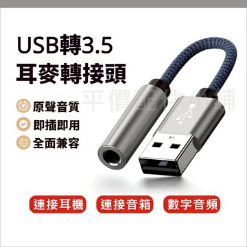 USB轉3.5mm 音源轉接線 轉接頭｜支援DAC晶片｜電腦/筆電/耳機/音箱通用