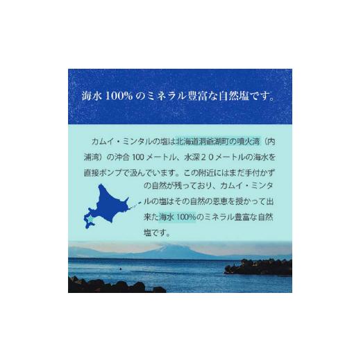 ふるさと納税 北海道 洞爺湖町 「 カムイ・ミンタルの 塩 」淡雪瓶入り 50g×2個 (箱入) ＜北のハイグレード2023受賞＞