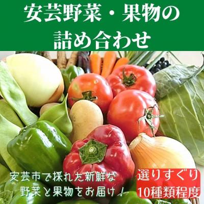 ふるさと納税 安芸市 安芸野菜・果物の詰め合わせ(10種類程度)