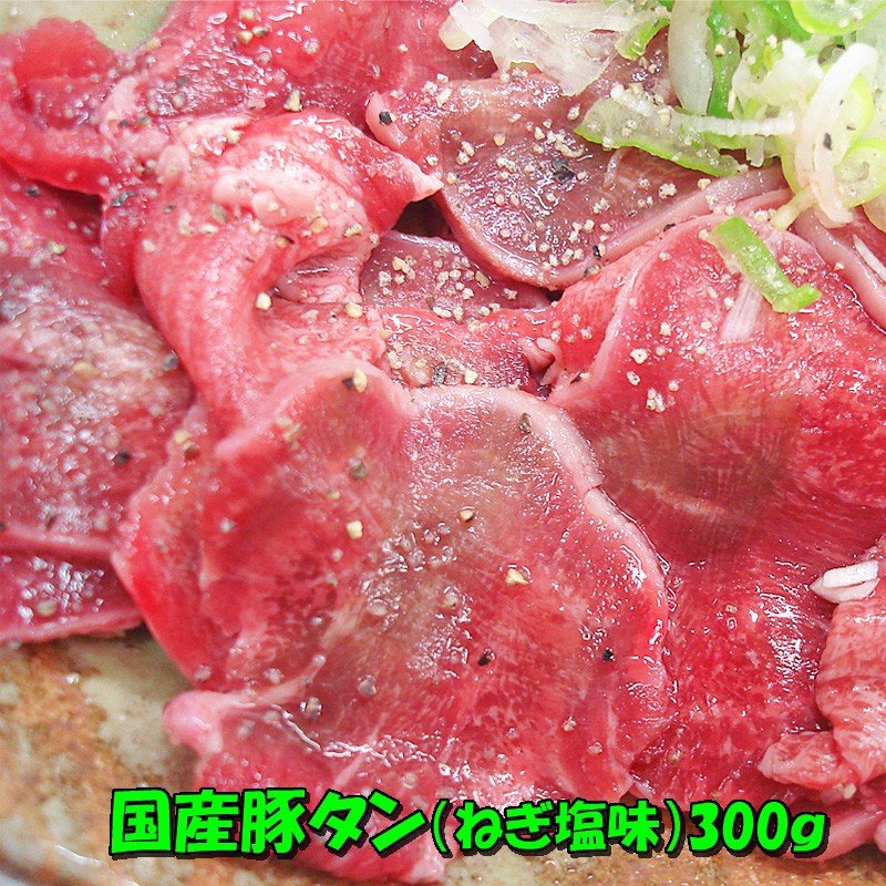 国産豚タンねぎ塩焼肉　300g 焼肉 ホルモン B級グルメ　父の日お花見にも！