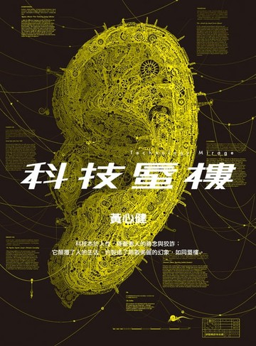 【電子書】科技蜃楼