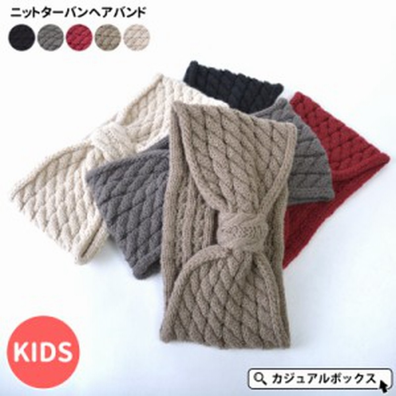 ヘアバンド キッズ 女の子 男の子 子供 子供用 ジュニア 秋 冬 秋用 冬用 秋冬 秋冬用 幅広 ヘアターバン ヘア ヘアー ヘッド バンド ヘ 通販 Lineポイント最大3 0 Get Lineショッピング