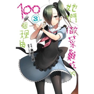 她們做菜難吃的100個理由(03)_Readmoo 讀墨電子書