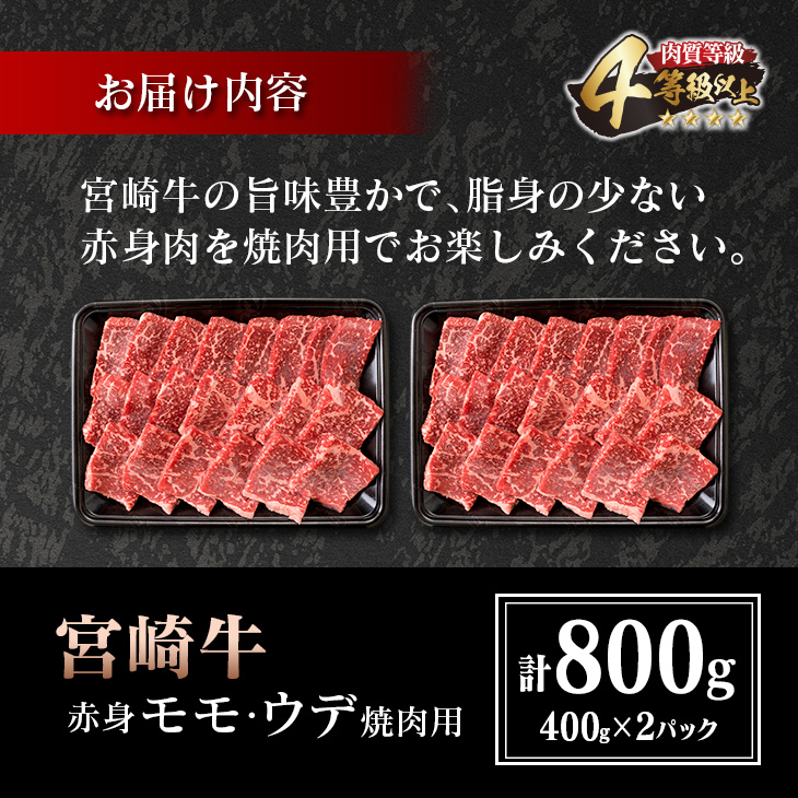 D42-20 肉≪A4等級等級以上≫宮崎牛赤身モモ・ウデ焼肉用セット(計800g)