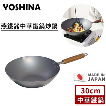 【日本YOSHINA】燕鐵器30cm中華炒鍋(純鐵/無塗層) 瓦斯爐適用