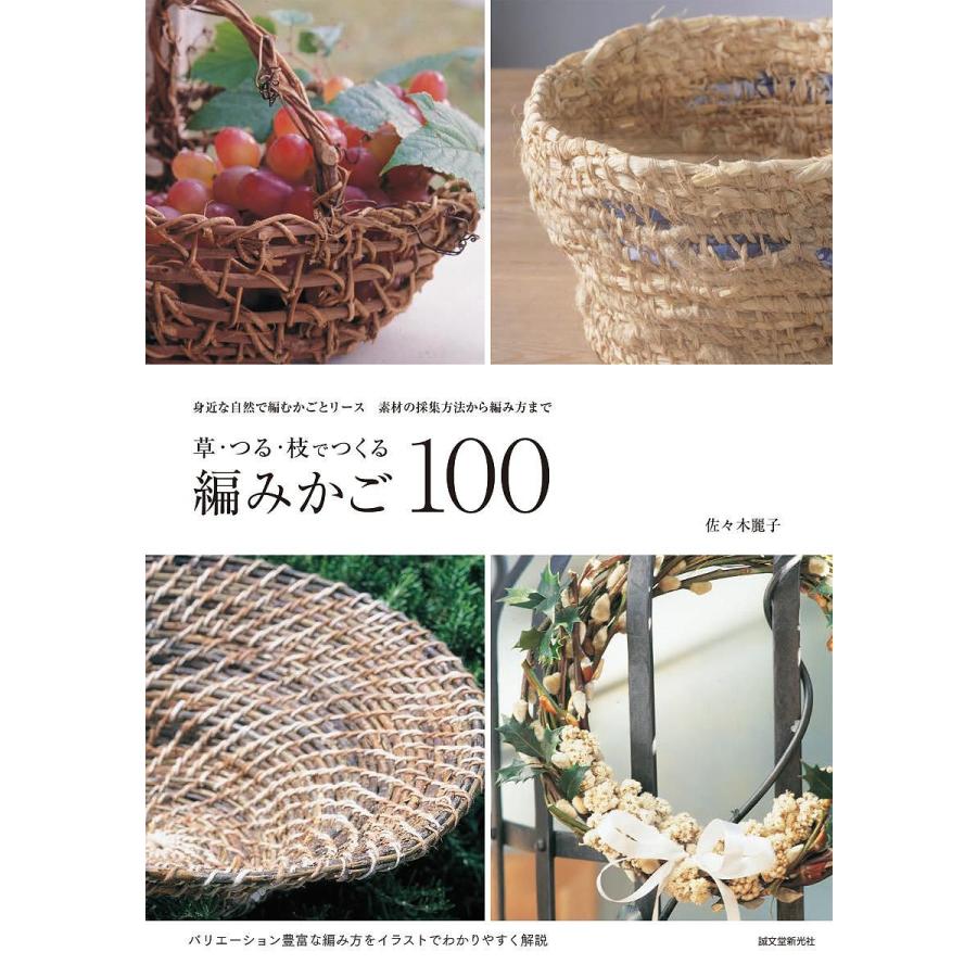 草・つる・枝でつくる編みかご100 身近な自然で編むかごとリース 素材の採集方法から編み方まで