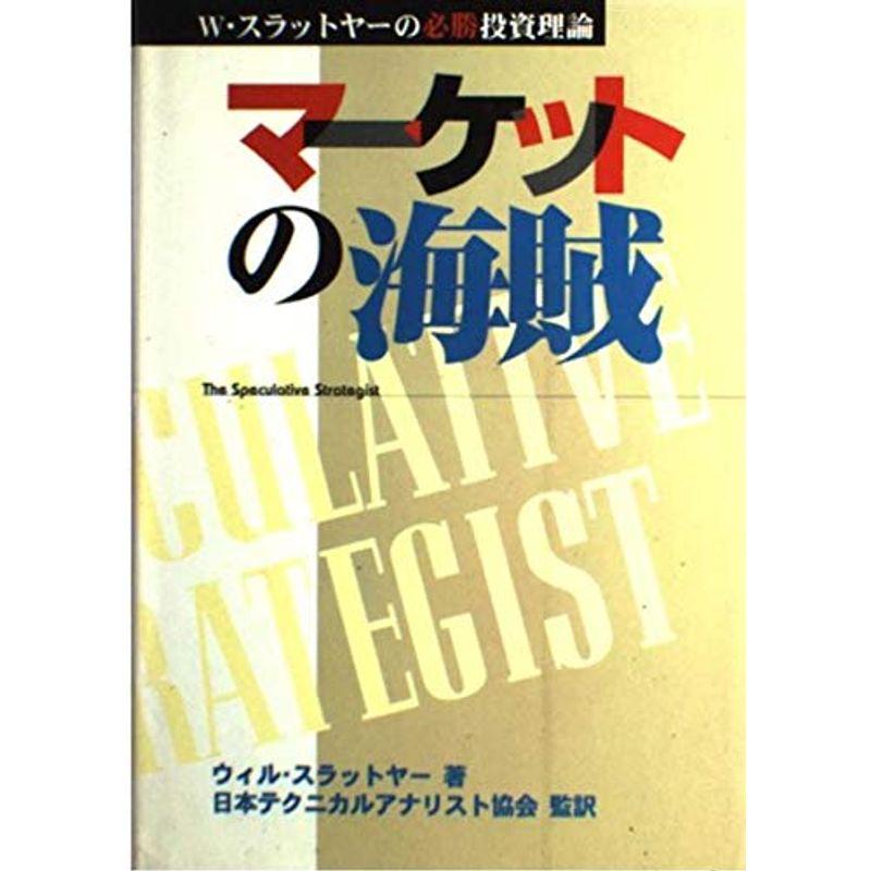 マーケットの海賊?W・スラットヤーの必勝投資理論