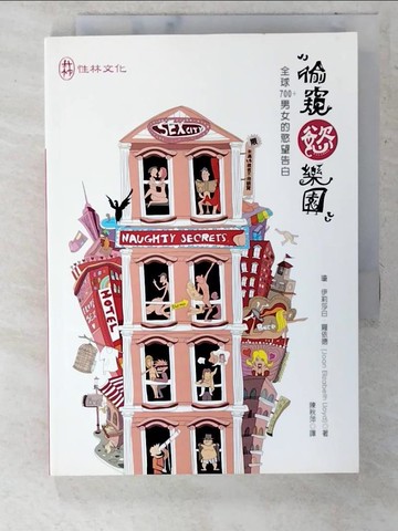 【書寶二手書T4／兩性關係_U69】偷窺慾樂園_瓊伊莉莎白羅依德, 陳秋萍