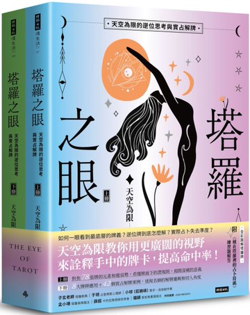 塔羅之眼（全兩冊）：天空為限的逆位思考與實占解牌【城邦讀書花園】