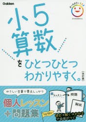 小5算数をひとつひとつわかりやすく。 [本]