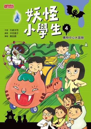 【電子書】妖怪小學生4：購物中心大冒險