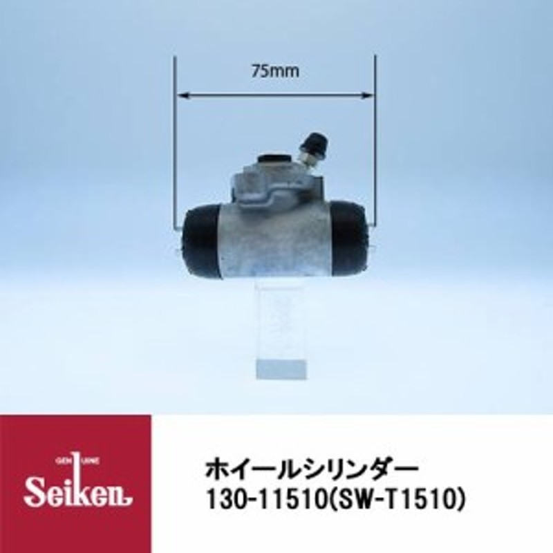 Seiken 制研化学工業 ブレーキホイールシリンダー 130-11510 代表品番