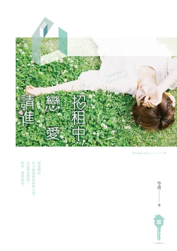 【電子書】招租中，戀愛請進