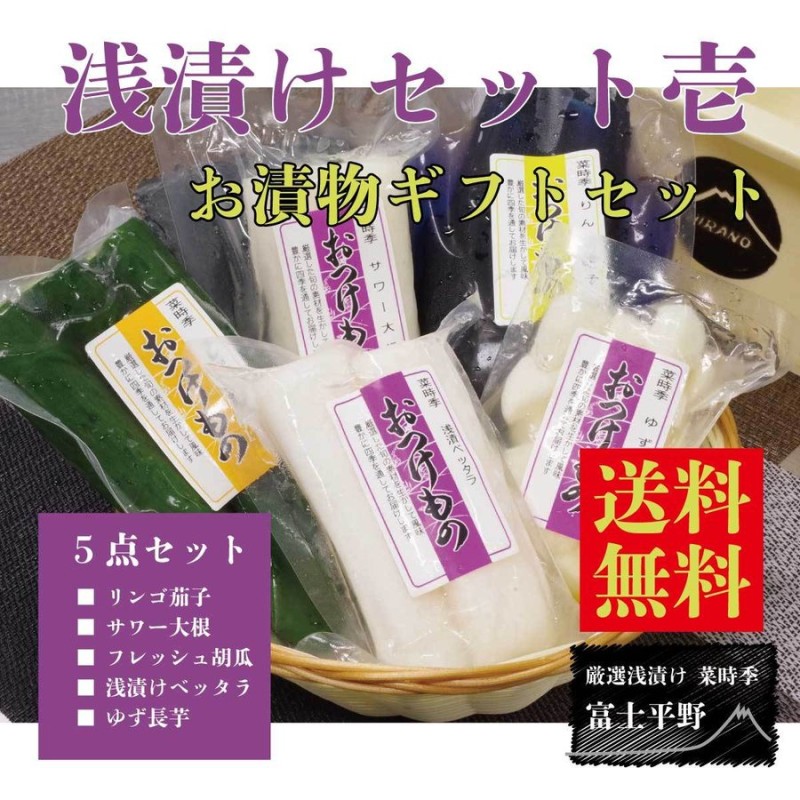 お漬物（浅漬け）セット壱（5種類 セット 茄子 胡瓜 大根2種 長芋）プレゼント ギフト 詰め合わせ お取り寄せグルメ 通販  LINEポイント最大0.5%GET | LINEショッピング