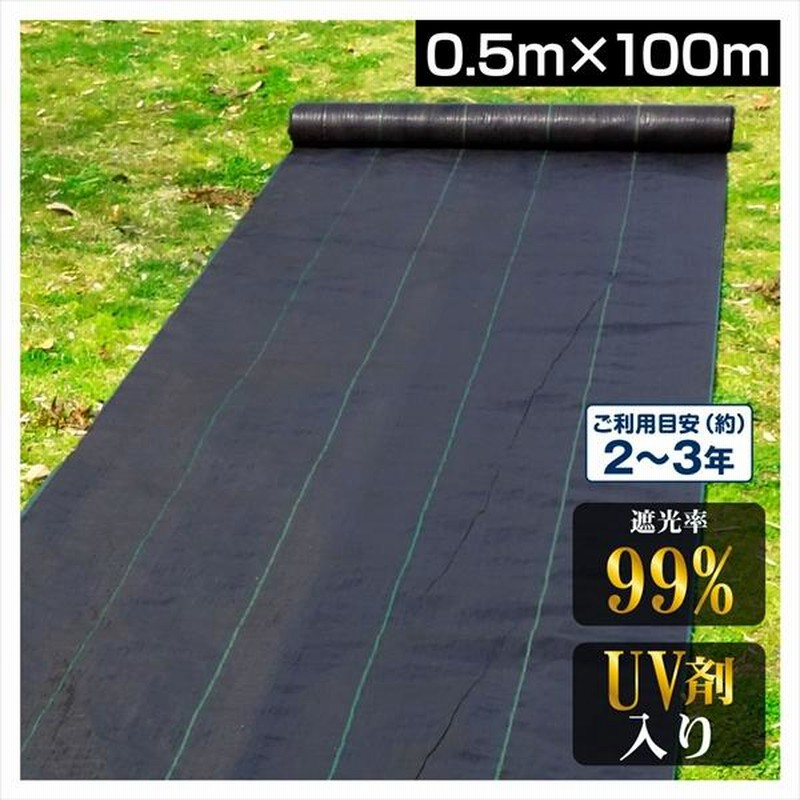 防草シート 0.5m×100m 農用シート UV剤入り 草よけ 除草 雑草 耐用年数