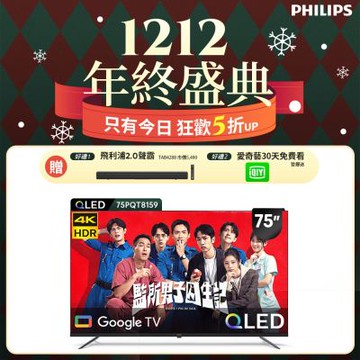 PHILIPS飛利浦 75型4K QLED Google TV 智慧顯示器 75PQT8159 送安裝