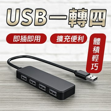 【台灣出貨】一轉四USB集線器｜多孔USB集線器｜USB分線器｜4口USB集線器｜桌面USB擴充｜充電集線器