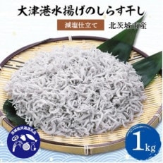 大津港水揚げのしらす干し1kg(北茨城市産)