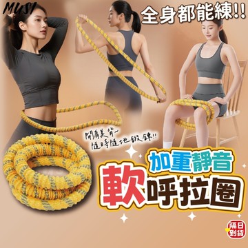 [開肩美背 居家健身隨時練]呼拉圈 軟呼拉圈 軟式呼拉圈