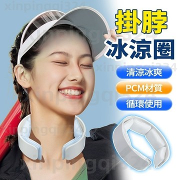 隔日達 115新款冰涼頸圈 環保PCM冰涼圈 掛脖降暑冰感圈環 降溫清涼圈 可吸收熱能 頸部冰涼脖頸圈 免充電循環使用