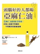 頭腦好的人都喝亞麻仁油[二手書_良好]