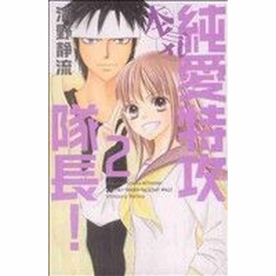 純愛特攻隊長 本気 １ 別冊フレンドｋｃ 清野静流 著者 通販 Lineポイント最大get Lineショッピング