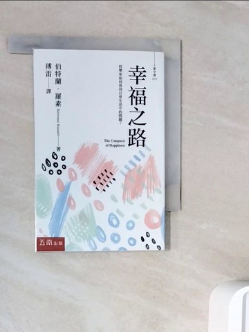 【書寶二手書T4／哲學_WNJ】幸福之路_伯特蘭．羅素, 傅雷