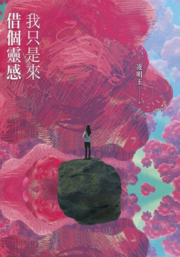 【電子書】我只是來借個靈感