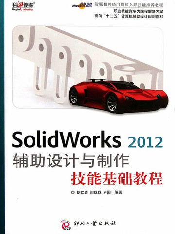 【電子書】SolidWorks 2012 辅助设计与制作技能基础教程