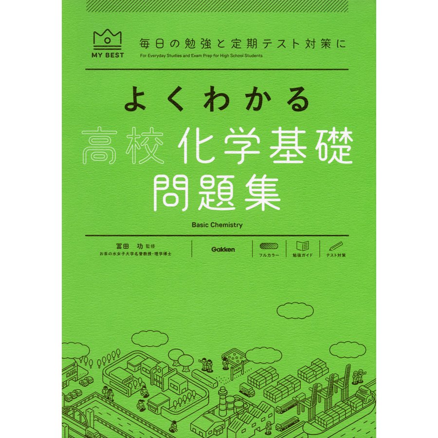 よくわかる高校化学基礎問題集