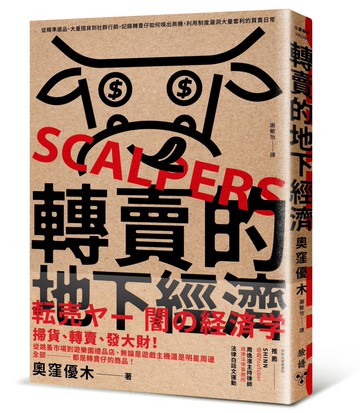 轉賣的地下經濟：從精準選品、大量囤貨到社群行銷，記錄轉賣仔如何嗅出商機，利用制度漏洞大量套利的買賣日常