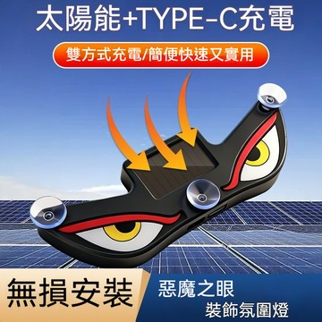 【臺灣出貨】汽車太陽能免充電惡魔之眼車載裝飾氛圍燈 三角車窗噁魔之眼氛圍燈車內改裝警示燈USB霓虹燈 無損安裝直接吸附